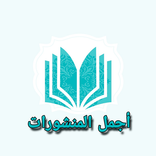 اجمل المنشورات