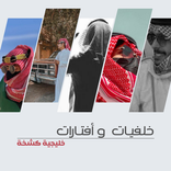 خلفيات وأفتارات خليجية كشخة