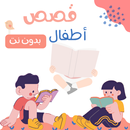 قصص اطفال ممتعة بدون نت APK