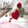 اروع قصائد الحب