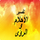 تفسير الاحلام - Tafsir ahlam 图标