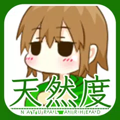 天然度診断 アプリダウンロード