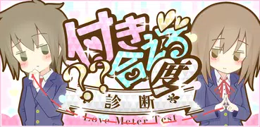 付き合える度診断―あなたの恋愛成功確率？？