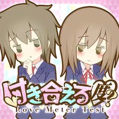 付き合える度診断―あなたの恋愛成功確率？？ XAPK Herunterladen