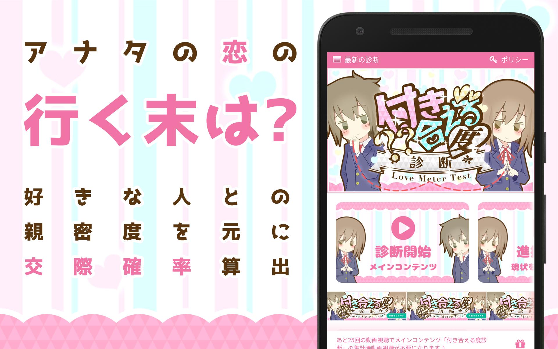 Android 用の 付き合える度診断 あなたの恋愛成功確率 Apk をダウンロード Android 用の 付き合える度診断 あなたの恋愛成功確率 Apk をダウンロード