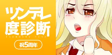 ツンデレ度診断―わたし、ツンデレかも！？