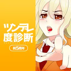 Скачать ツンデレ度診断―わたし、ツンデレかも！？ XAPK