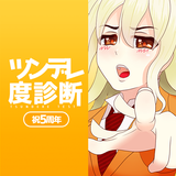 ツンデレ度診断―わたし、ツンデレかも！？ ícone