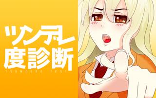 ツンデレ度診断―わたし、ツンデレかも！？ Cartaz