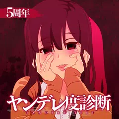 ヤンデレ度診断―私、ヤンデレなの？違うの？早く答えて！ XAPK Herunterladen