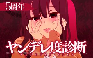 ヤンデレ度診断―私、ヤンデレなの？違うの？早く答えて！ Cartaz