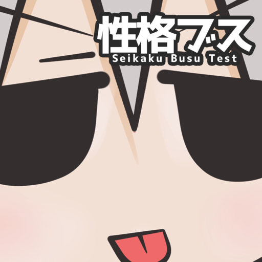 無料で性格ブス診断 ぼく わたし 性格ブスなの Apkアプリの最新版 Apk6 2をダウンロードー Android用 性格ブス診断 ぼく わたし 性格ブスなの Apk の最新バージョンをインストール Apkfab Com Jp