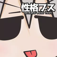 性格ブス診断―ぼく、わたし、性格ブスなの！？― XAPK Herunterladen
