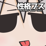性格ブス診断―ぼく、わたし、性格ブスなの！？― icono