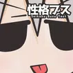 性格ブス診断―ぼく、わたし、性格ブスなの！？―