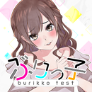 ぶりっ子診断 APK