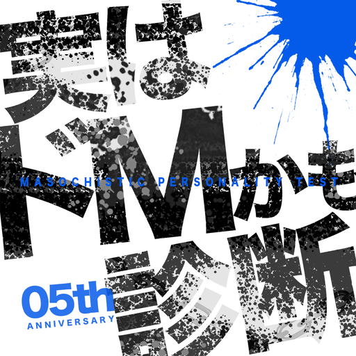 実はドＭかも…診断―一見Ｓだが、本性は…