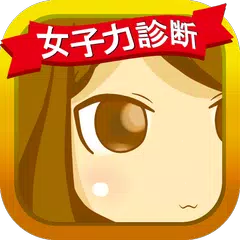 女子力診断 APK Herunterladen