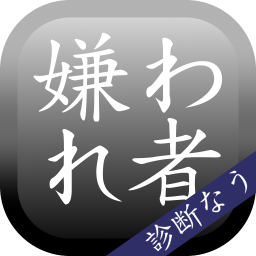 嫌われ度診断―実は嫌われてるかも…診断!?