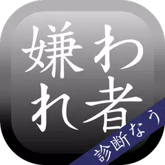 嫌われ度診断―実は嫌われてるかも…診断!? アプリダウンロード