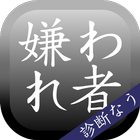 嫌われ度診断―実は嫌われてるかも…診断!? أيقونة