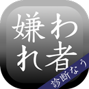 APK 嫌われ度診断―実は嫌われてるかも…診断!?