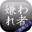 嫌われ度診断―実は嫌われてるかも…診断!?