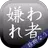 嫌われ度診断―実は嫌われてるかも…診断!? APK