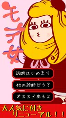 Скачать モテ女診断―アナタはモテ女？それともダメ女？ APK