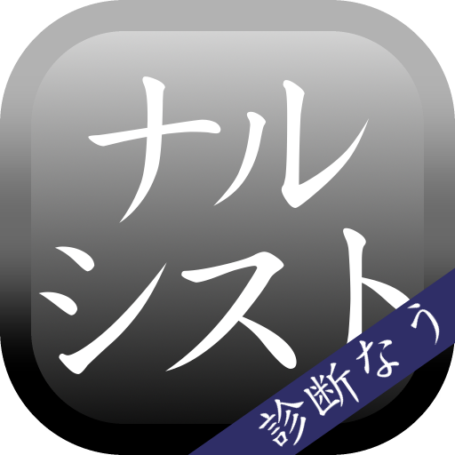 ナルシスト診断　―自意識過剰ですが、何か？―