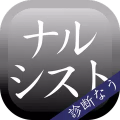 ナルシスト診断 ―自意識過剰ですが、何か?―