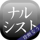 ナルシスト診断　―自意識過剰ですが、何か？― ícone