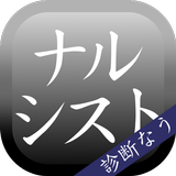 ナルシスト診断　―自意識過剰ですが、何か？― icono