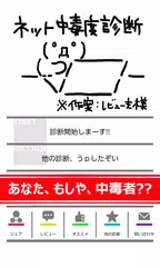 Скачать ネット中毒度診断 APK