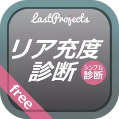 リア充度診断-アナタのリア充度は何%?