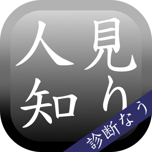 人見知り度診断―日本中のシャイ！集まれ！―