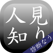 人見知り度診断 日本中のシャイ 集まれ For Android Apk Download