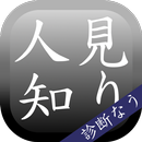 APK 人見知り度診断―日本中のシャイ！集まれ！―