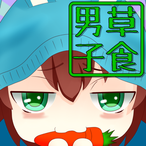 草食男子診断