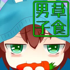 草食男子診断 APK download