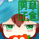 草食男子診断 APK