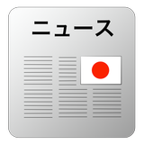 日本の新聞 APK