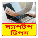 ল্যাপটপ টিপস ~ laptop tips APK