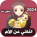 APK اغاني عن الام 2024 بدون نت