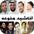 APK منوعات اناشيد 2024 بدون نت