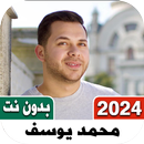 APK اناشيد محمد يوسف 2023 بدون نت