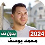 اناشيد محمد يوسف 2023 بدون نت