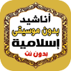 اناشيد منوعه بدون موسيقى ونت APK