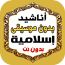 APK اناشيد منوعه بدون موسيقى ونت