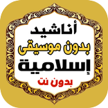 اناشيد منوعه بدون موسيقى ونت